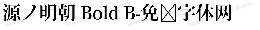 源ノ明朝 Bold B字体转换